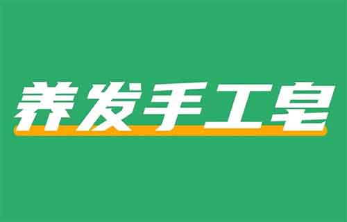 在小红书上卖养发手工皂，卖了800w+