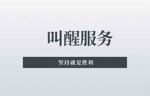 简单定个闹钟，几块钱到手，一天收入50+，小白可做【附详细教程】
