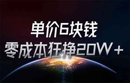 单价6块钱，零成本狂挣20W+的大学生职业生涯规划赛道，虚拟资料细分市场确实可行！