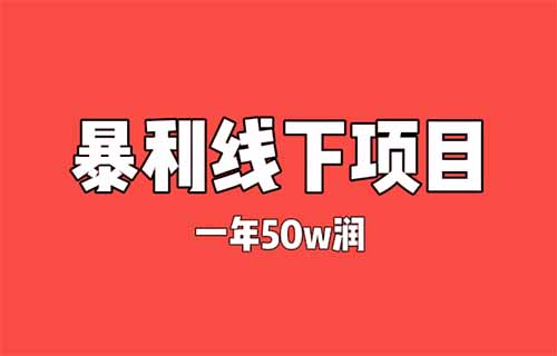 暴利项目揭秘——利润900%，一年净赚50多万！（认知差）
