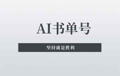 用DeepSeek做书单号赛道，成功变现6万+，这个办法真的牛[附详细教程]
