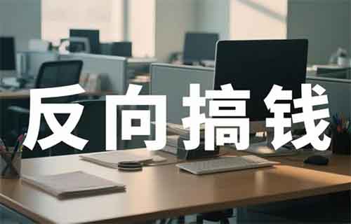 只知道挂闲鱼卖东西？太亏了！这个“捡漏”思路让你反向搞钱！