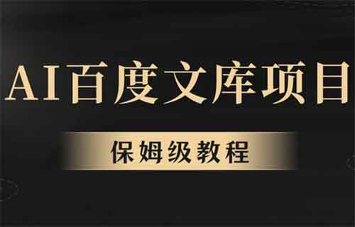 AI百度文库项目，有人用这个方法，月入6000+（附详细教程）
