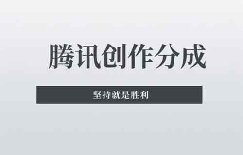 腾讯分成创业计划，5天收入1200，适合小白新手[附详细教程]