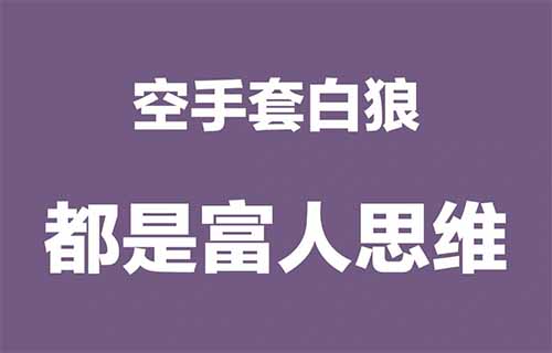 空手套白狼的小项目，一单挣17+，人人可做（附详细教程）