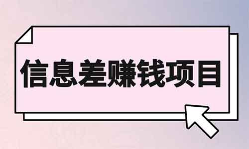 信息差项目，有人用这个方法，两个月卖了67000+（附详细教程）