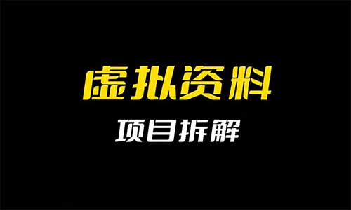 成本不到2元，赚了50多万，用这个方法卖虚拟资料太牛了（附详细教程）