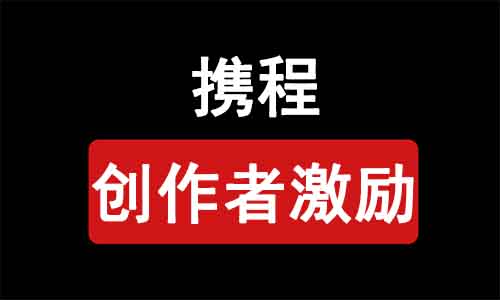 携程创作者激励活动,10天撸了470元,无脑搬,《附操作方法》
