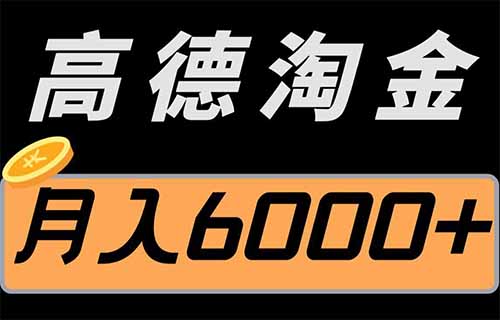 高德评论地图项目,一条评论8~12米,月入3000+(附详细教程)