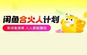 闲鱼“合火人”项目玩法,只需手机即可轻松赚钱!