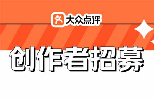 大众点评拉新创作者，20元一个，教你如何邀请每天10-20个！