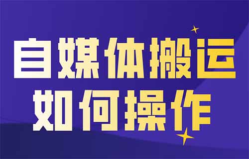 这个自媒体平台，搬运就有收益，很多人都不知道（保姆级教程）