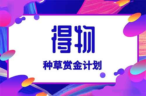 得物种草赏金项目,简单搬砖,月入6000+(附详细教程)