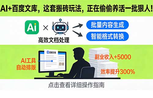 AI+百度文库，这套搬砖玩法，正在偷偷养活一批狠人！