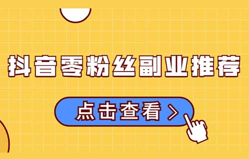 抖音0粉赚钱新路子，照着拍就有收益（喂饭版教程）
