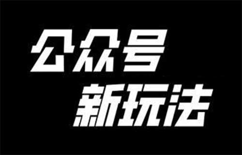 公众号最新玩法，简单粗暴！（适合新手小白）