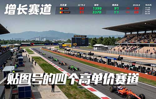 想做贴图号项目的，直接抄这4个赛道就行，2026年单价较高的赛道