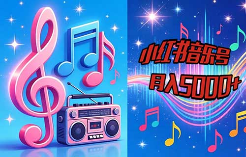 小红书暴力音乐号，靠这个方法做，0基础普通人也能月入5000+（附详细教程）