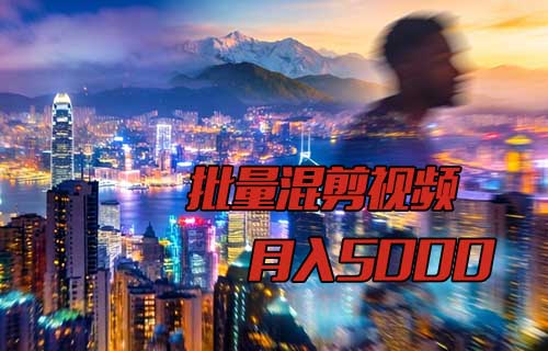批量混剪视频，月入50000