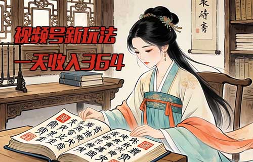 一天收入364.2，五天挣了1011，这个方法做视频号太牛了（附详细教程）