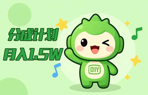 分成计划，一个月收入1.5 w,还不心动吗？【附详细教程】新手小白皆可简单上手