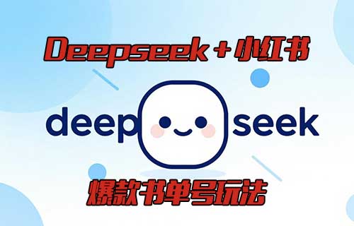 1条笔记卖了37本书，Deepseek  AI+小红书，爆款书单号玩法，赶紧跟上节奏，尤其小白
