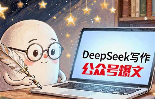 用Deepseek写公众号爆文，10分钟搞定一篇文章，简直太爽了！