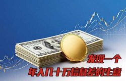 发现一个年入几十万信息差的生意