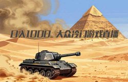 日入1000，大众冷门游戏直播