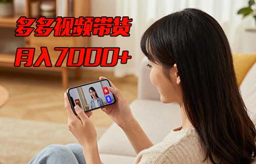 多多视频带货项目，简单操作，月入7000+