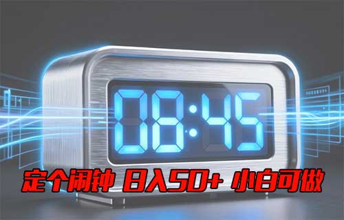 简单定个闹钟，几块钱到手，一天收入50+，小白可做【附详细教程】