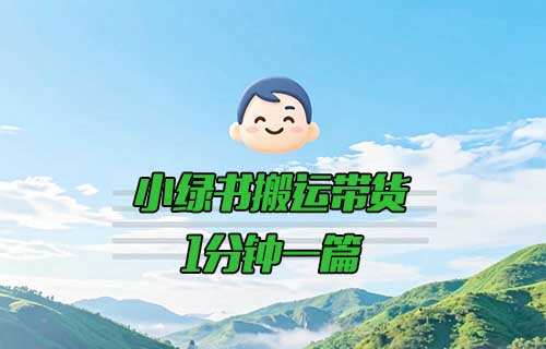 小绿书：3分钟一篇，搬运带货（附开通攻略）