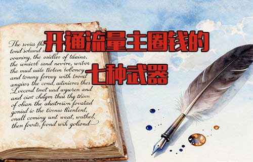 开通流量主赚钱的七种武器