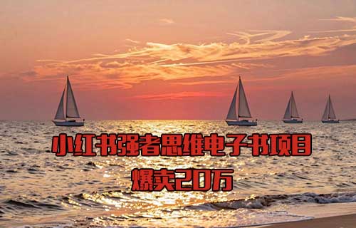 强者思维电子书项目，小红书爆卖20万，用这个方法，小白也能快速变现