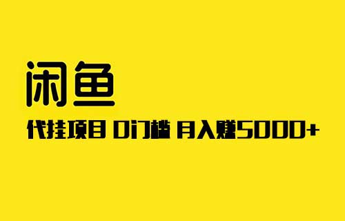 闲鱼代挂项目，0投资0门槛，这样做，一个月多赚5000+