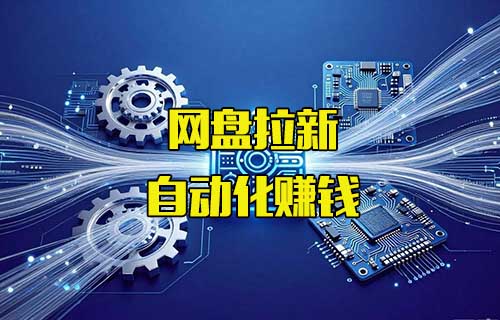 网盘拉新自动化赚钱，第一次见