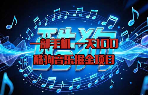 一部手机，一天可以搞100，酷狗音乐掘金项目