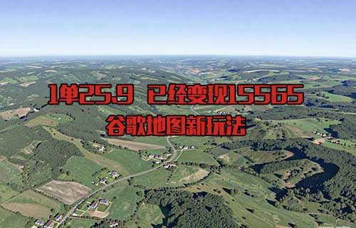 1单25.9，变现了15565+，谷歌地图项目新玩法