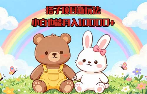 搭子项目新玩法，看完这个方法小白也能月入10000+