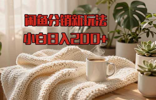 闲鱼分销新玩法，小白日入200+