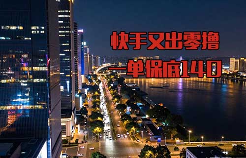 快手又出零撸，一单保底140+，手把手教你怎么玩