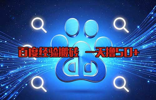 百度经验搬砖，一天可以撸50+