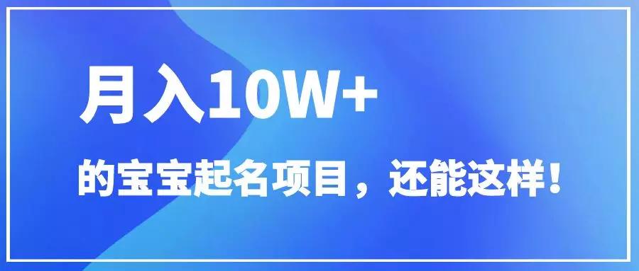 月入10W+的宝宝取名项目最新玩法